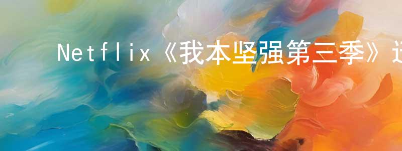 ﻿Netflix《我本坚强第三季》迅雷下载/在线观看/百度云-都市/情感-美剧天堂 ﻿崔少强的blog